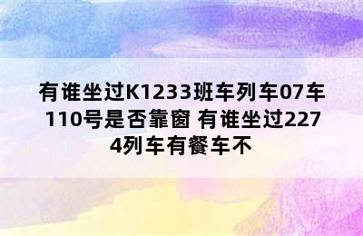 有谁坐过K1233班车列车07车110号是否靠窗 有谁坐过2274列车有餐车不